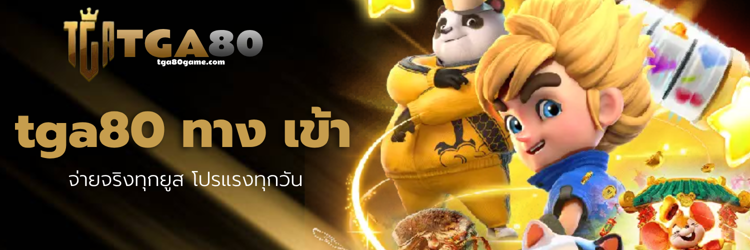 tga80 ทาง เข้า
